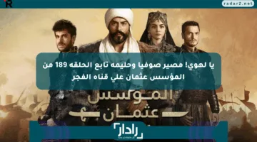 يا لهوي! مصير صوفيا وحليمة تابع الحلقة 189 من المؤسس عثمان على قناة الفجر